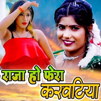 Raja Ho Fera Karavtiya - Single