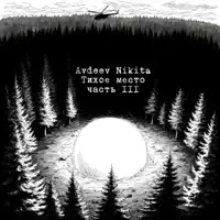 Побег — Avdeev Nikita