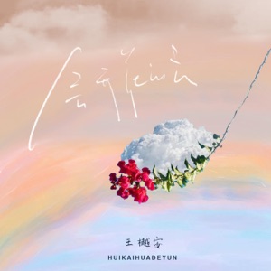 會開花的雲 - Single