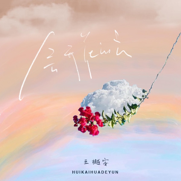 會開花的雲 - Single