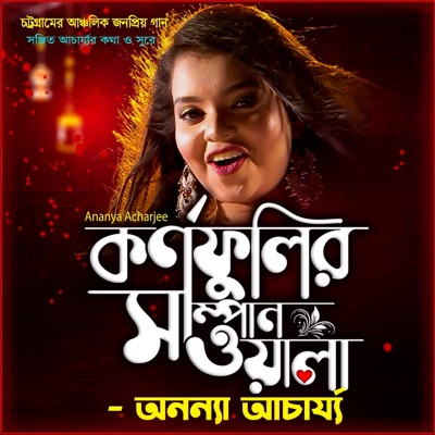 কর্ণফুলীর সাম্পানওয়ালা আঁর মন হরি নিলো-Kornofulir Shampanwala (feat. Ananya Acharjee) - Single