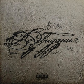 До свидания Agatmix, Shatrov & Lil Ex