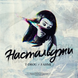 Настальджи (feat. Fahmi) T-Drou
