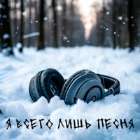 Я всего лишь песня - Single - OneTimeAlive