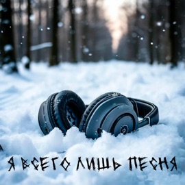 Я всего лишь песня OneTimeAlive