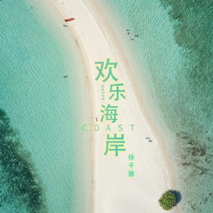 欢乐海岸 - Single