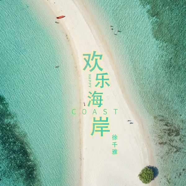 欢乐海岸 - Single