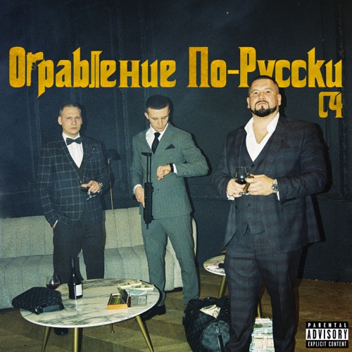 cover for track Ограбление По-Русски of artist C4