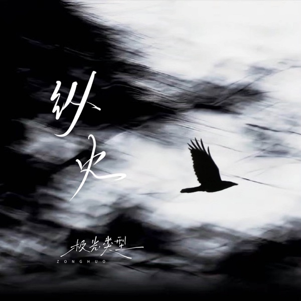 纵火 - Single