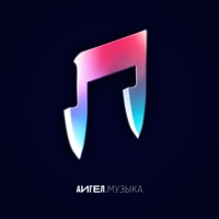 Музыка - АИГЕЛ