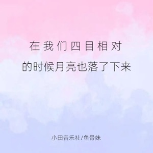 在我们四目相对的时候月亮也落了下来 - Single