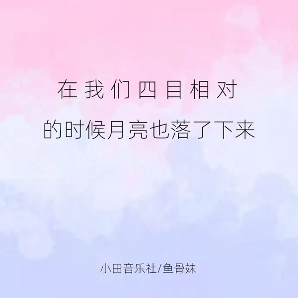 在我们四目相对的时候月亮也落了下来 - Single