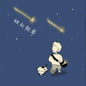 独处频率