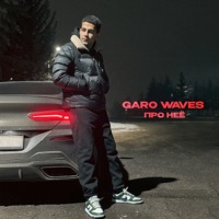 Про нее - Single - Garo Waves