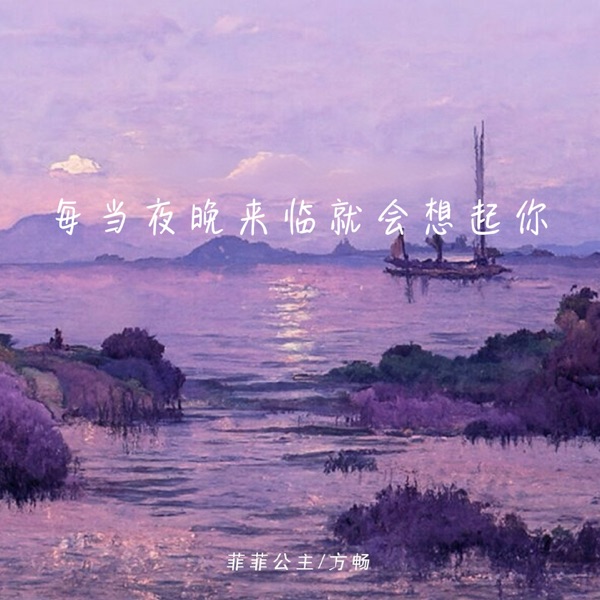 每当夜晚来临就会想起你 - Single