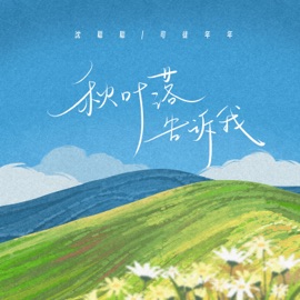 秋叶落告诉我 (伴奏) 沈聪聪 & 司徒年年