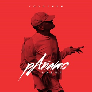 Говорили - EP
