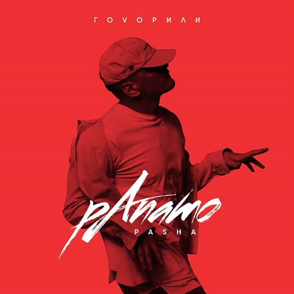Говорили - EP