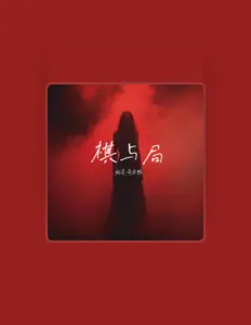 Listen to 就是奇迹鸭, watch music videos, read bio, see tour dates & more!