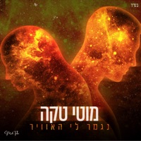 נגמר לי האוויר - Single - Moti Taka