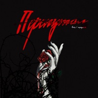 Перепутал - Single - Без Гордона