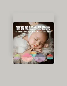 Listen to 寶寶睡眠水晶音樂家, watch music videos, read bio, see tour dates & more!