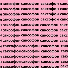 слушать саксофон (фоновая музыка) Последний Самурай