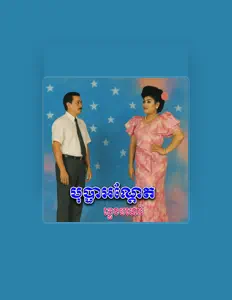 聆聽 អៀង ស៊ីធុល、觀看音樂影片、閱讀小傳、查看巡演日期等！