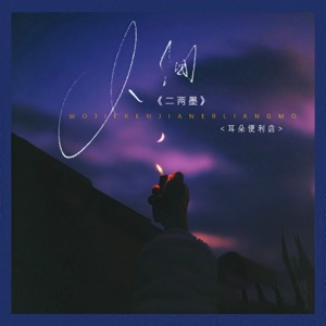 人间二两墨 - Single
