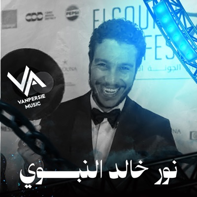 نور خالد النبوي - Single