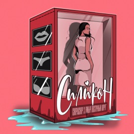 Силикон ChipaChip & Ямыч Восточный Округ