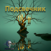 Подсвечник