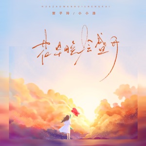 Flowers will bloom sooner or later (DJ) - Single