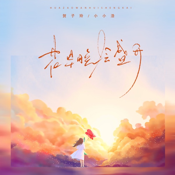 Flowers will bloom sooner or later (DJ) - Single