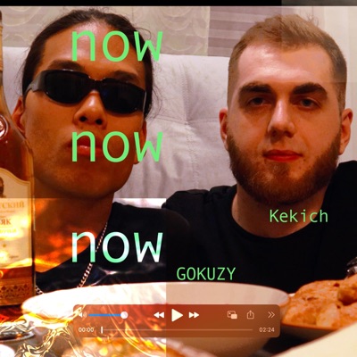 now now now (feat. Gokuzy & Kekich) - Single