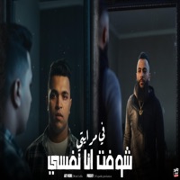 في مرايتي شوفت انا نفسي_عطوه تيتو2026 (feat. حوده الجوكر) - Single - tito prodaction