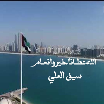 الله عطـانا خير و انعـام - Single