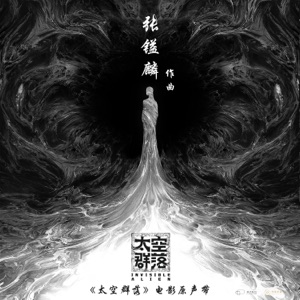 太空群落 电影原声带