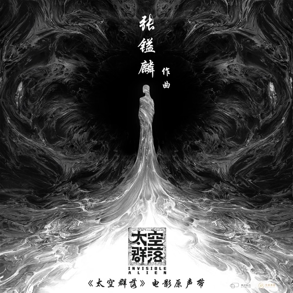 太空群落 电影原声带