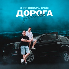 Дорога дальняя 3-ий Январь & IL'GIZ