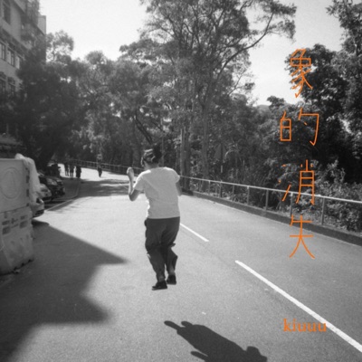 象的消失 - Single