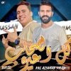 كل الصحاب عيره - EP