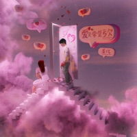 爱是常觉亏欠 - Single - 圣代