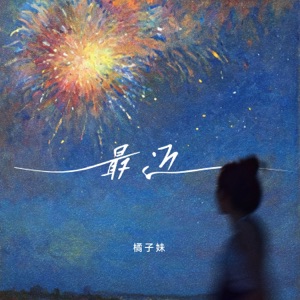 最近 - Single