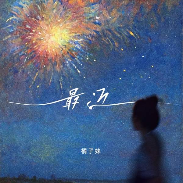 最近 - Single