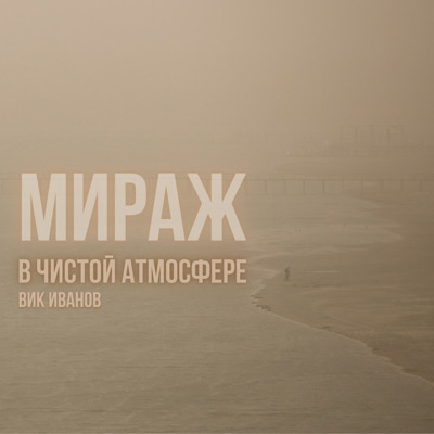 Мираж