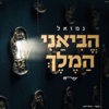 הביאני המלך - Single