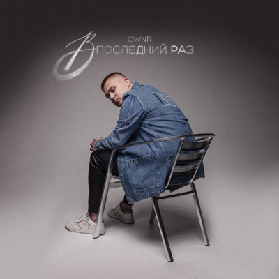 В последний раз - Single