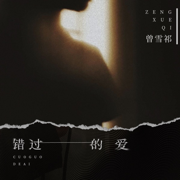 错过的爱 - EP