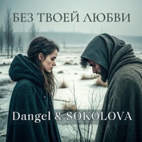 Без твоей любви - Single - Dangel & SOKOLOVA